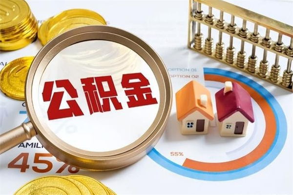 仁怀离开公积金全部提出（公积金离开本市提取是销户吗）